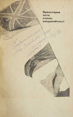 [Крупский М.А., автограф]. Крупский М.А. Красный флот на страже / Под ред. Д.С. Дублицкого. М.; Л., 1932.